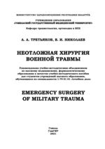 Emergency surgery of military trauma