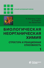 Биологическая неорганическая химия. Структура и реакционная способность в 2 т. Т. 1