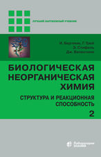 Биологическая неорганическая химия. Структура и реакционная способность в 2 т. Т. 2