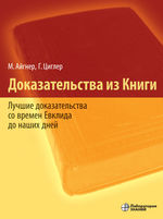 Доказательства из Книги. Лучшие доказательства со времен Евклида до наших дней