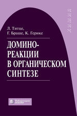 Домино-реакции в органическом синтезе