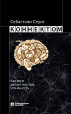 Коннектом. Как мозг делает нас тем, что мы есть