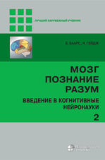 Мозг, познание, разум: введение в когнитивные нейронауки в 2 т. Т. 2