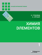 Химия элементов в 2 т. Т. 1