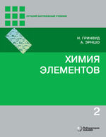 Химия элементов в 2 т. Т. 2