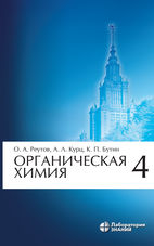 Органическая химия в 4 ч. Ч. 4