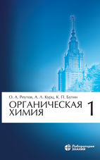 Органическая химия в 4 ч. Ч. 1