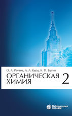 Органическая химия в 4 ч. Ч. 2