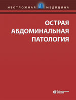 Острая абдоминальная патология