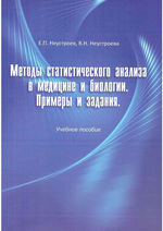 Методы статистического анализа в медицине и биологии. Примеры и задания