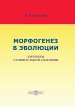 Морфогенез в эволюции. Элементы сравнительной анатомии