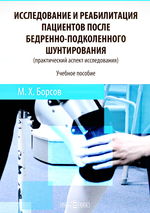 Исследование и реабилитация пациентов после бедренно-подколенного шунтирования (практический аспект исследования)