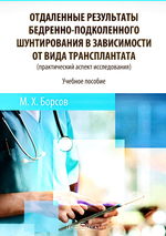 Отдаленные результаты бедренно-подколенного  шунтирования в зависимости от вида трансплантата (практический аспект исследования)