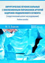 Хирургическое лечение больных с окклюзионным  поражением артерий бедренно-подколенного сегмента (теоретический аспект исследования)