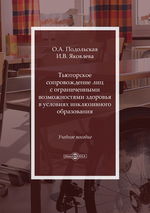 Тьюторское сопровождение лиц с ограниченными  возможностями здоровья в условиях инклюзивного образования