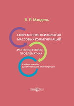 Современная психология массовых коммуникаций: история, теория, проблематика