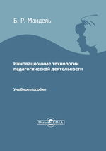 Инновационные технологии педагогической деятельности