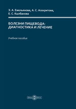 Болезни пищевода: диагностика и лечение