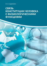 Связь конституции человека с физиологическими функциями