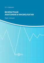 Возрастная анатомия и физиология. Курс лекций