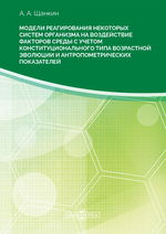 Модели реагирования некоторых систем организма на воздействие факторов среды с учетом конституционального типа возрастной эволюции и антропометрических параметров