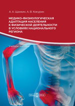 Медико-физиологическая адаптация населения к физической деятельности в условиях национального региона