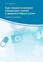 Курс лекций по основам медицинских знаний и здорового образа жизни