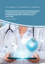Региональные конституциональные особенности адаптации системы кровообращения к физической нагрузке
