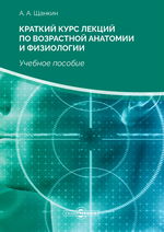 Краткий курс лекций по возрастной анатомии и физиологии