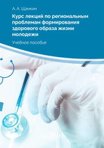 Курс лекций по региональным проблемам формирования здорового образа жизни молодежи