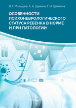 Особенности психоневрологического статуса ребенка в норме и при патологии