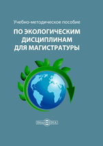 Учебно-методическое пособие по экологическим дисциплинам для магистратуры