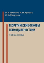 Теоретические основы психодиагностики