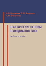 Практические основы психодиагностики