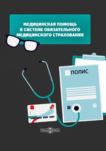 Медицинская помощь в системе обязательного медицинского страхования