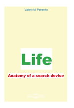 Life. Anatomy of a search device