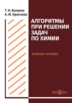 Алгоритмы при решении задач по химии