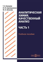 Аналитическая химия. Качественный анализ. Ч. 1