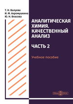 Аналитическая химия. Качественный анализ. Ч. 2