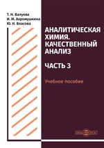 Аналитическая химия. Качественный анализ. Ч. 3