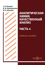 Аналитическая химия. Качественный анализ. Ч. 4