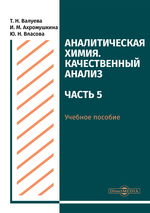 Аналитическая химия. Качественный анализ. Ч. 5