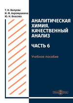 Аналитическая химия. Качественный анализ. Ч. 6