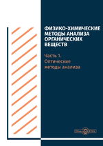 Физико-химические методы анализа органических веществ. Ч. I. Оптические методы анализа