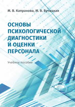 Основы психологической диагностики и оценки персонала