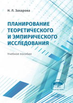 Планирование теоретического и эмпирического исследования