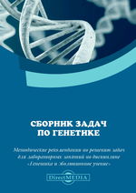 Сборник задач по генетике