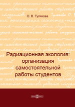 Радиационная экология: организация самостоятельной работы студентов