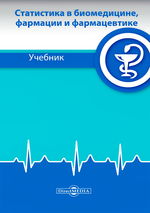 Статистика в биомедицине, фармации и фармацевтике