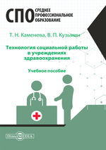 Технология социальной работы в учреждениях здравоохранения